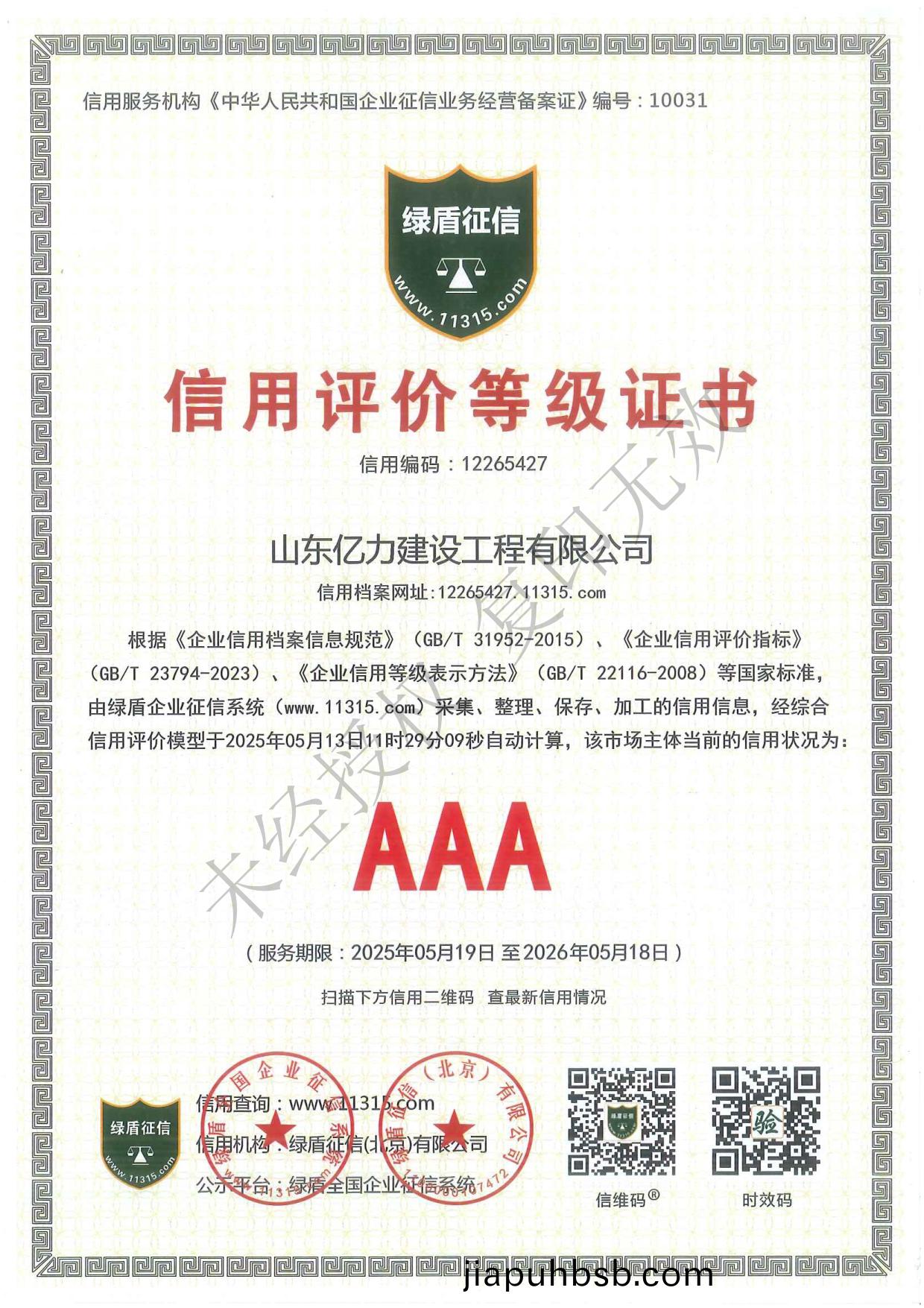 山東億力建設工程(cheng)有限公司資質文件最新_第13頁.jpg